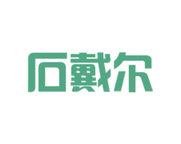 石戴爾