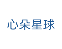 心朵星球