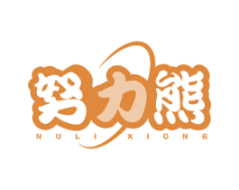 努力熊