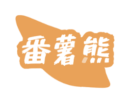 番薯熊