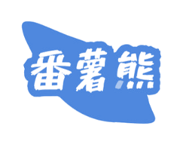 番薯熊