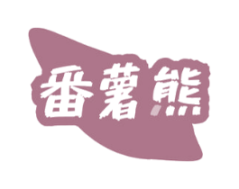 番薯熊