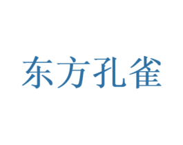 東方孔雀