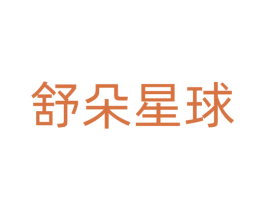 舒朵星球