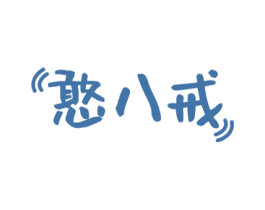 憨八戒
