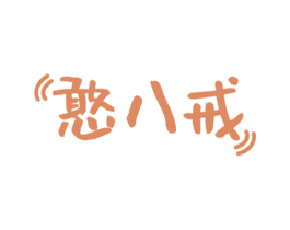 憨八戒