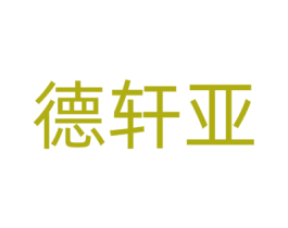德軒亞