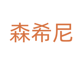 森希尼