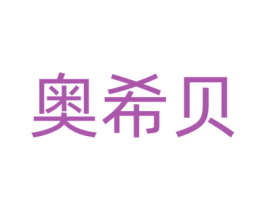 奧希貝