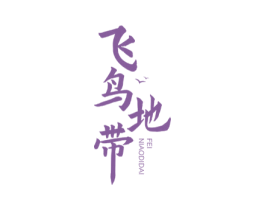 飛鳥地帶