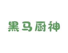 黑馬廚神