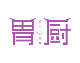 胃廚