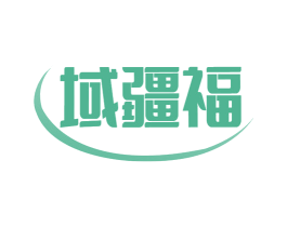 域疆福