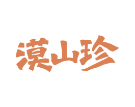 漠山珍