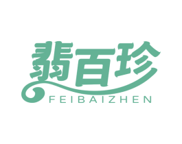 翡百珍