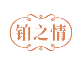 鉑之情