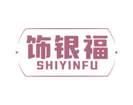 飾銀福