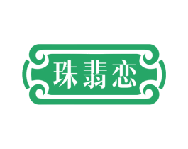 珠翡戀