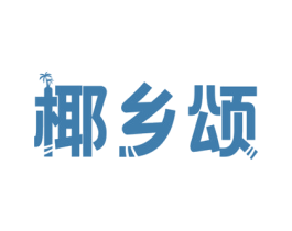 椰鄉頌