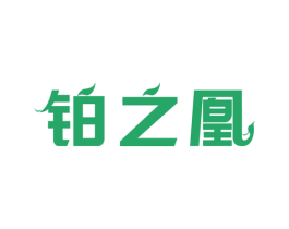 鉑之凰