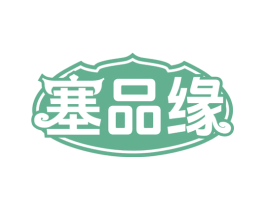 塞品緣