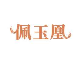 佩玉凰
