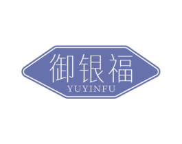 御銀福