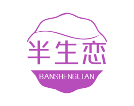 半生戀