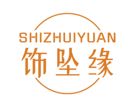 飾墜緣