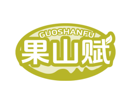 果山賦