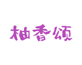 柚香頌