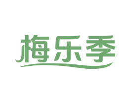 梅樂季