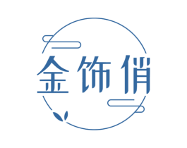 金飾俏