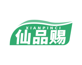 仙品賜