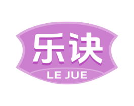 樂訣