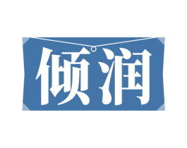 傾潤