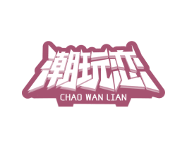 潮玩戀