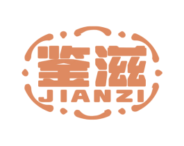 鑒滋