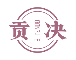 貢決