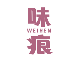 味痕