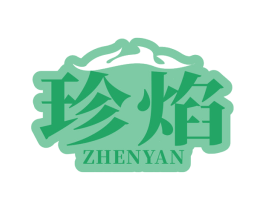珍焰