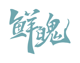 鮮魄