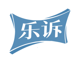 樂訴