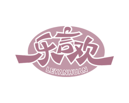 樂言歡