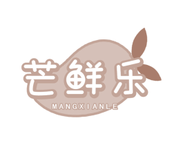 芒鮮樂