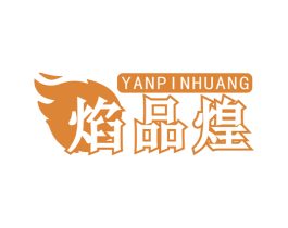焰品煌