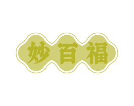 妙百福