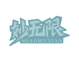 妙無限