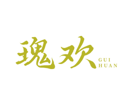 瑰歡