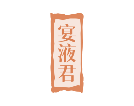 宴液君